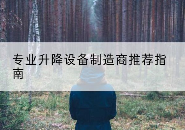 镇坪电动剪叉升降平台厂家-专业升降设备制造商推荐指南