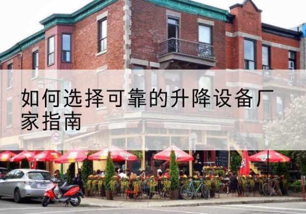 镇坪电动升降机厂家-如何选择可靠的升降设备厂家指南